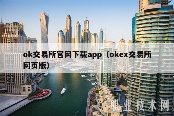 ok交易所官网下载app(Gate.io交易所网页版)-第1张图片-芝麻交易所下载 ok交易所官网下载app(Gate.io交易所网页版)-第1张图片-芝麻交易所下载